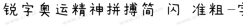 锐字奥运精神拼搏简 闪 准粗字体转换